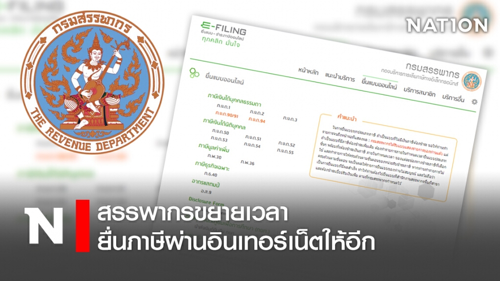 สรรพากรขยายเวลา ยื่นภาษีผ่านอินเทอร์เน็ตให้อีก