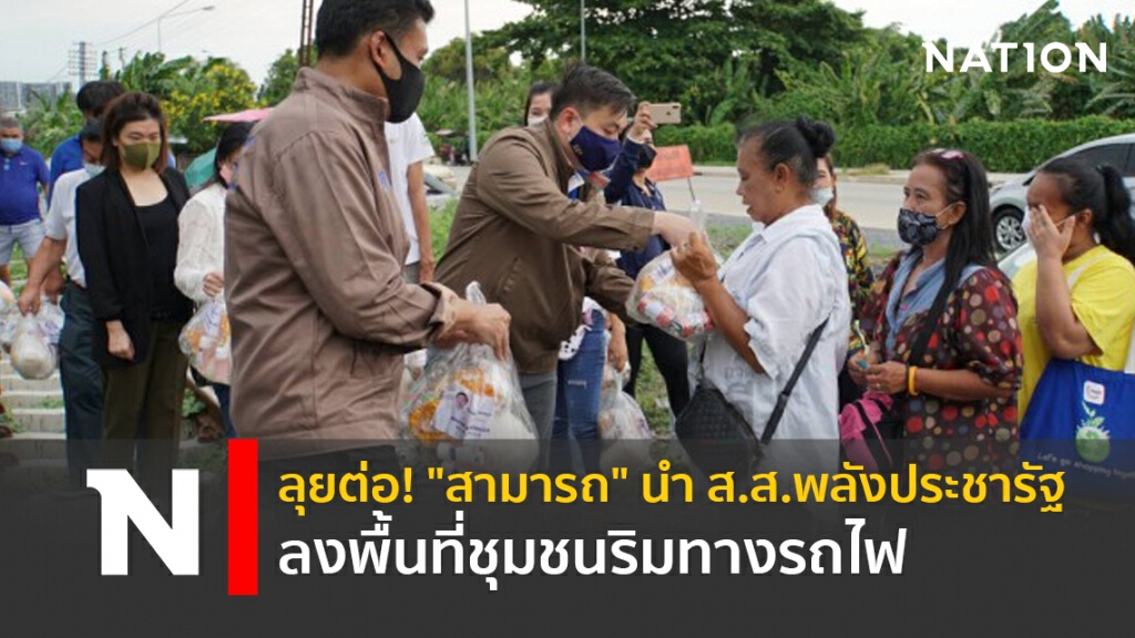 ลุยต่อ! "สามารถ"นำ ส.ส.พลังประชารัฐ ลงพื้นที่ชุมชนริมทางรถไฟ