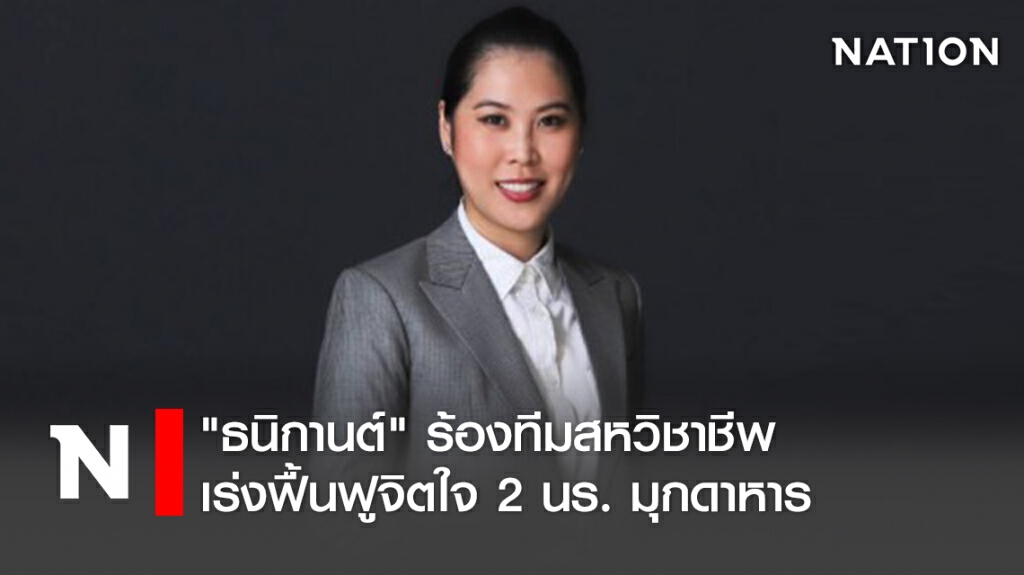 "ธนิกานต์"ร้องทีมสหวิชาชีพเร่งฟื้นฟูจิตใจ2นร.มุกดาหาร "ธนิกานต์"ร้องทีมสหวิชาชีพเร่งฟื้นฟูจิตใจ2นร.มุกดาหาร