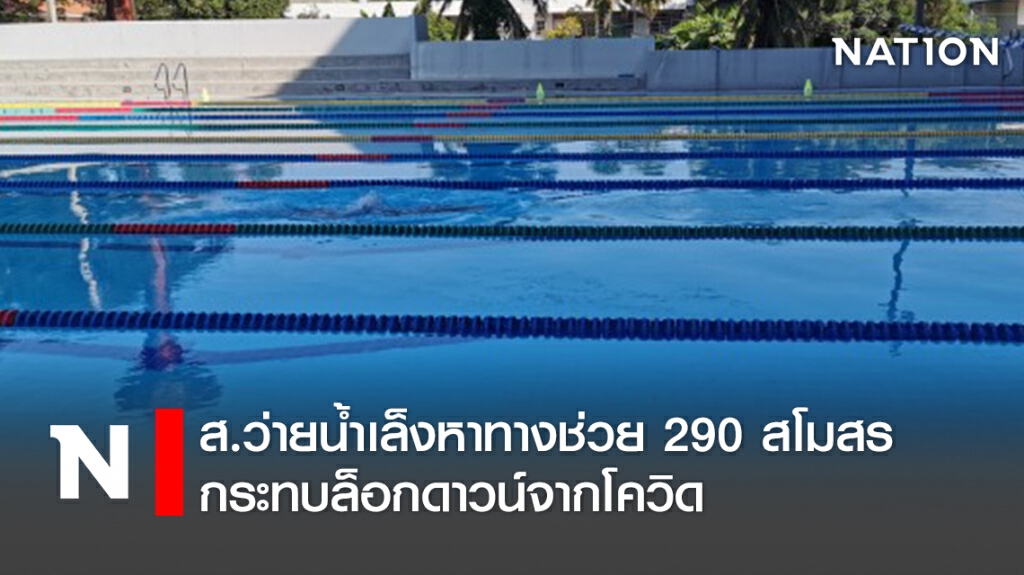 ส.ว่ายน้ำเล็งหาทางช่วย 290 สโมสร กระทบล็อกดาวน์จากโควิด ส.ว่ายน้ำเล็งหาทางช่วย 290 สโมสร กระทบล็อกดาวน์จากโควิด