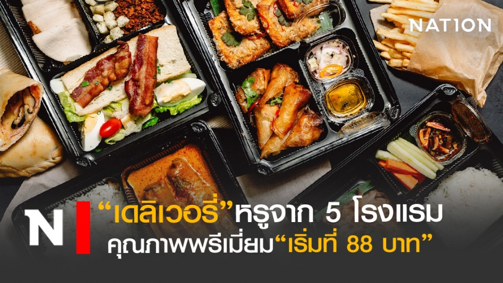 รวม5โรงแรม เดลิเวอรี่ ความอร่อย ระดับพรีเมี่ยม