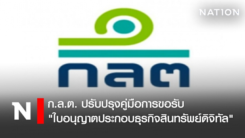 ก.ล.ต. ปรับปรุงคู่มือการขอรับ "ใบอนุญาตประกอบธุรกิจสินทรัพย์ดิจิทัล"