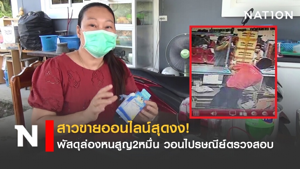 สาวขายออนไลน์บุรีรัมย์สุดงง! พัสดุล่องหนสูญ2หมื่น