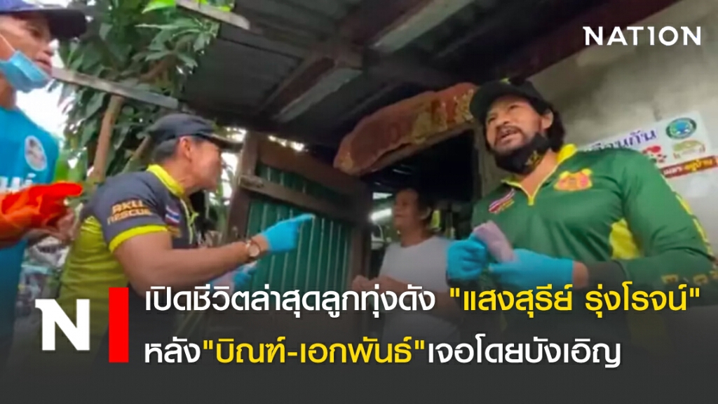เปิดชีวิตล่าสุดลูกทุ่งดัง "แสงสุรีย์ รุ่งโรจน์" หลัง"บิณฑ์-เอกพันธ์"เจอโดยบังเอิญ