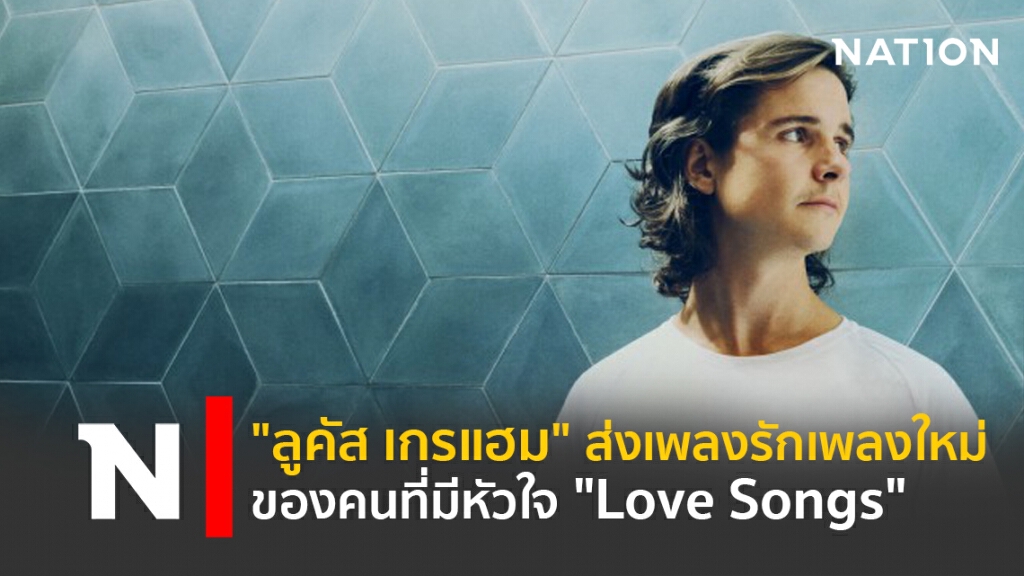 "ลูคัส เกรแฮม"ส่งเพลงรักเพลงใหม่ของคนที่มีหัวใจ "Love Songs"