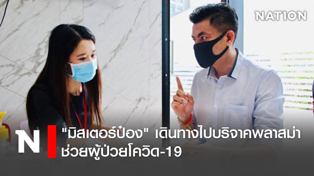 "มิสเตอร์ป๋อง" เดินทางไปบริจาคพลาสม่าช่วยผู้ป่วยโควิด-19