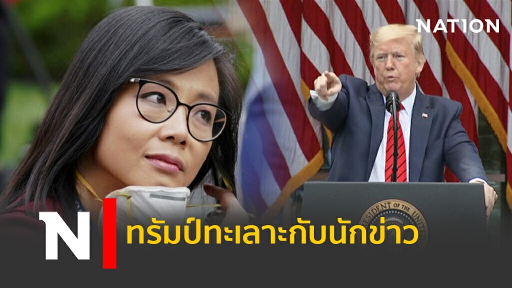 ทรัมป์ทะเลาะกับนักข่าว ทรัมป์ทะเลาะกับนักข่าว