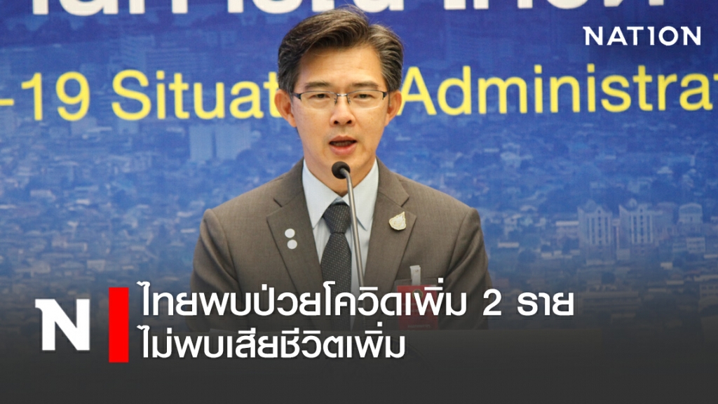ศบค.แถลงไทยพบผู้ป่วยโควิด-19 เพิ่ม 2 ราย ไม่มีเสียชีวิตเพิ่ม