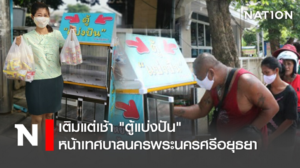 เติมแต่เช้า "ตู้แบ่งปัน" หน้าเทศบาลนครพระนครศรีอยุธยา เติมแต่เช้า "ตู้แบ่งปัน" หน้าเทศบาลนครพระนครศรีอยุธยา