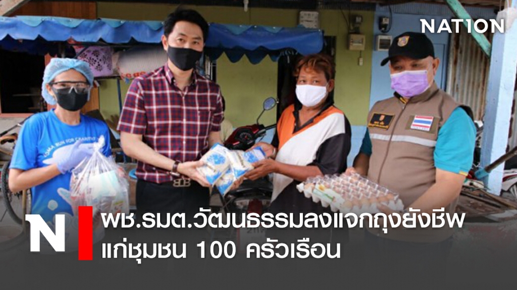 ผช.รมต.วัฒนธรรมลงแจกถุงยังชีพแก่ชุมชน100ครัวเรือน