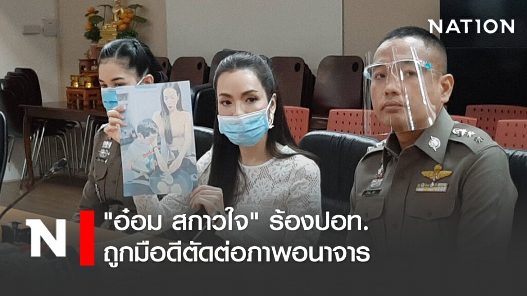"อ๋อม สกาวใจ" ร้องปอท.ถูกมือดีตัดต่อภาพอนาจาร "อ๋อม สกาวใจ" ร้องปอท.ถูกมือดีตัดต่อภาพอนาจาร