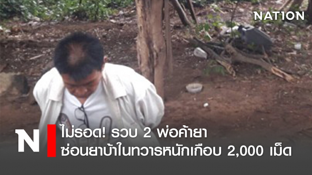 ไม่รอด! รวบ 2 พ่อค้ายา ซ่อนยาบ้าในทวารหนักเกือบ 2,000 เม็ด ไม่รอด! รวบ 2 พ่อค้ายา ซ่อนยาบ้าในทวารหนักเกือบ 2,000 เม็ด