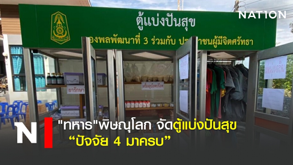 "ทหาร"จัดตู้แบ่งปันสุข "ปัจจัย 4 มาครบ" "ทหาร"จัดตู้แบ่งปันสุข "ปัจจัย 4 มาครบ"