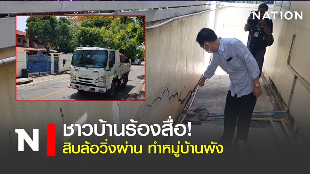 ชาวบ้านร้องสื่อ! "สิบล้อ" วิ่งผ่านทำหมู่บ้านพัง ชาวบ้านร้องสื่อ! "สิบล้อ" วิ่งผ่านทำหมู่บ้านพัง