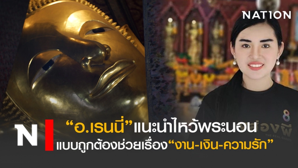 อ.เรนนี่ แนะวิธีไหว้ขอพรจาก"พระนอน"