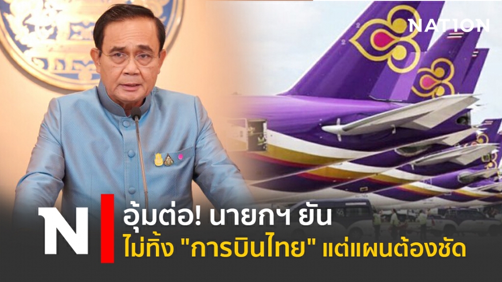 อุ้มต่อ! นายกฯ ยันไม่ทิ้ง"การบินไทย" แต่แผนต้องชัด อุ้มต่อ! นายกฯ ยันไม่ทิ้ง"การบินไทย" แต่แผนต้องชัด
