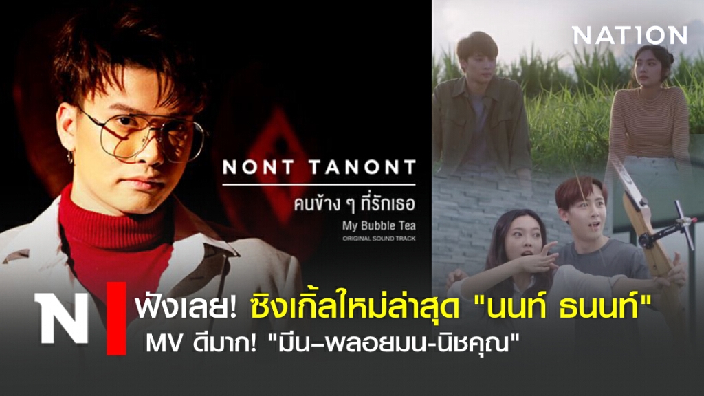 ฟังเลย "คนข้างๆ ที่รักเธอ" ซิงเกิ้ลแอบรัก "นนท์ ธนนท์"
