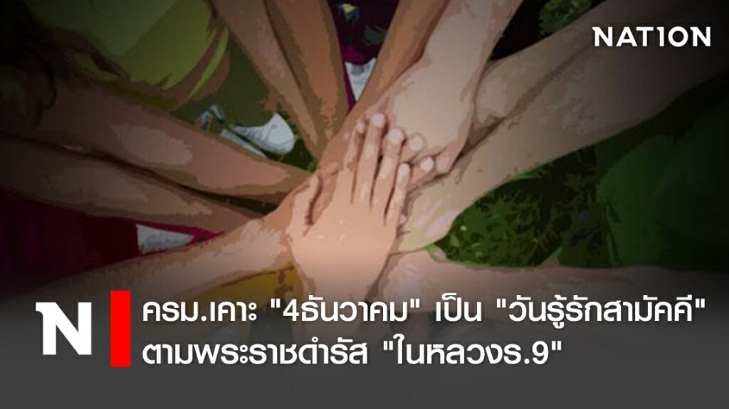 ครม.เคาะ "4ธันวาคม" เป็น "วันรู้รักสามัคคี" ตามพระราชดำรัส "ในหลวงร.9"