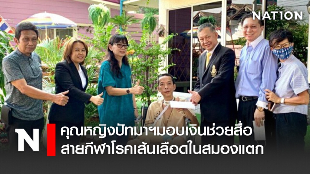 คุณหญิงปัทมาฯมอบเงินช่วยสื่อสายกีฬาโรคเส้นเลือดในสมองแตก
