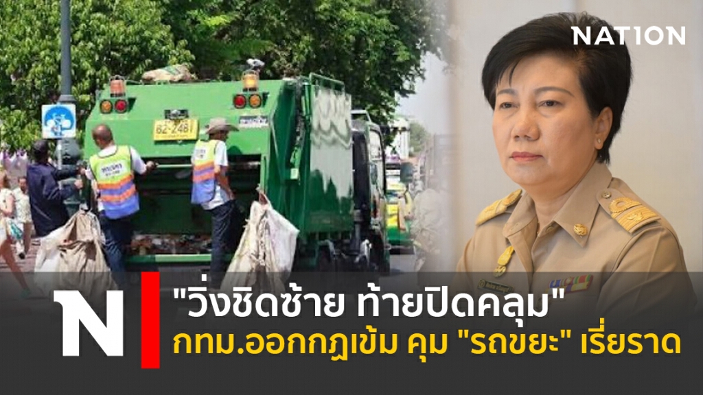"วิ่งชิดซ้าย ท้ายปิดคลุม" กทม.ออกกฏเข้ม คุม "รถขยะ"เรี่ยราด "วิ่งชิดซ้าย ท้ายปิดคลุม" กทม.ออกกฏเข้ม คุม "รถขยะ"เรี่ยราด