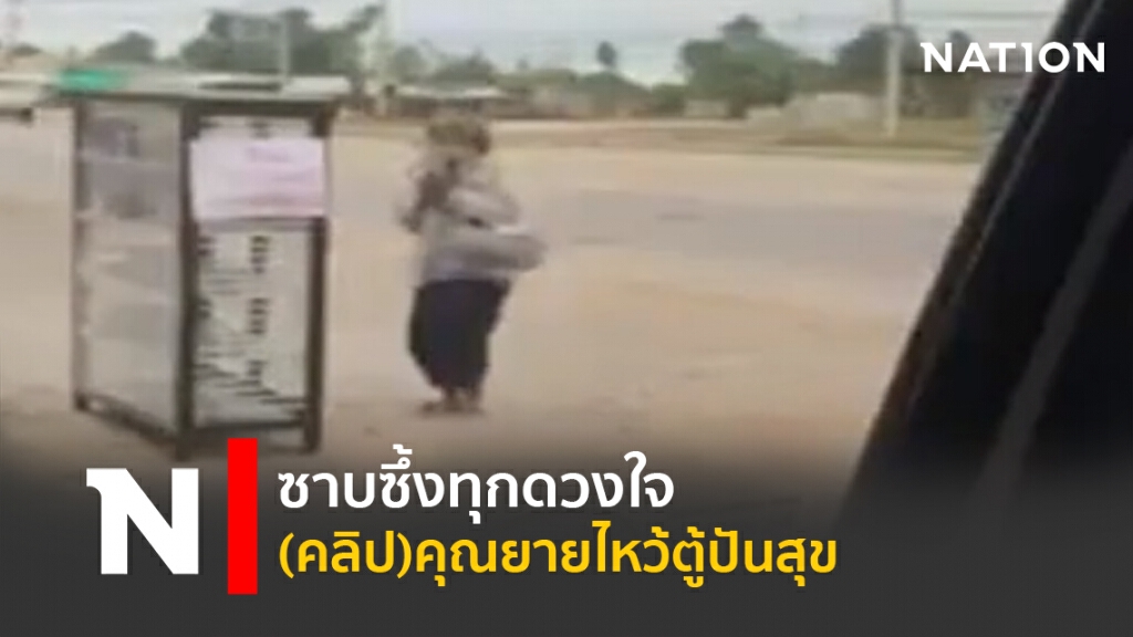 ซาบซึ้งทุกดวงใจ (คลิป)คุณยายไหว้ตู้ปันสุข