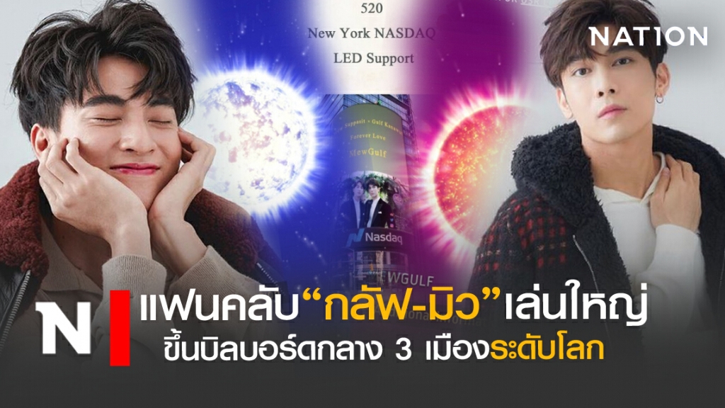 "มิว-กลัฟ"ถูกเปย์หนัก ขึ้นบิลบอร์ดที่นิวยอร์ก
