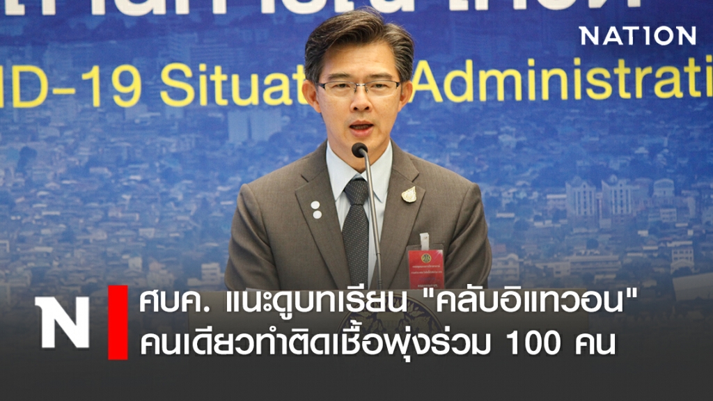 ศบค. แนะดูบทเรียน "คลับอิแทวอน" คนเดียวทำติดเชื้อพุ่งร่วม 100 คน