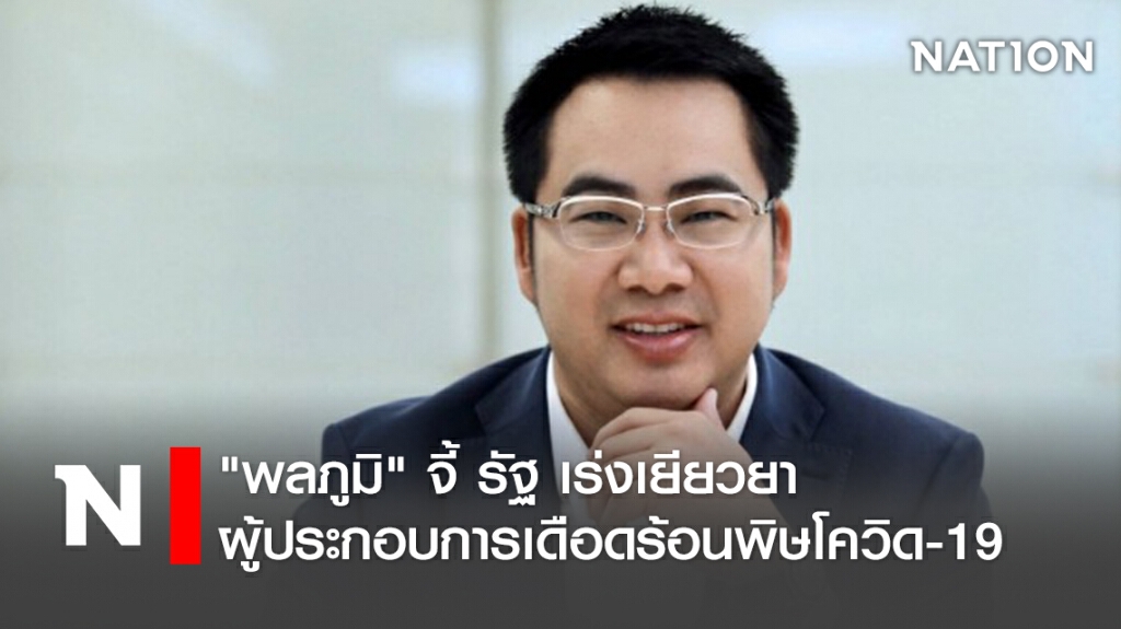"พลภูมิ" จี้ รัฐ เร่งเยียวยาผู้ประกอบการเดือดร้อนพิษโควิด-19