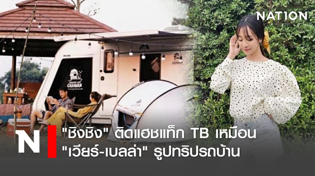 "ชิงชิง"  ติดแฮชแท็ก TB เหมือน "เวียร์-เบลล่า"  รูปทริปรถบ้าน