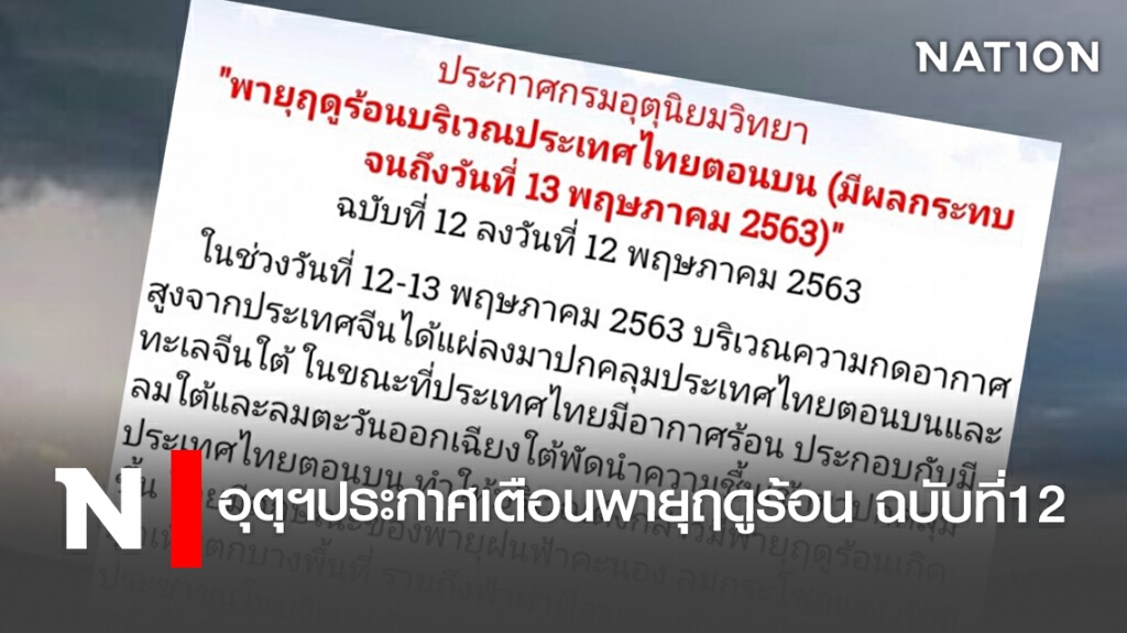 อุตุฯประกาศเตือนพายุฤดูร้อน ฉบับที่12 อุตุฯประกาศเตือนพายุฤดูร้อน ฉบับที่12