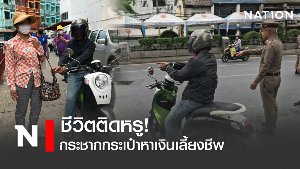 ชีวิตติดหรู! กระชากกระเป๋าหาเงินเลี้ยงชีพ