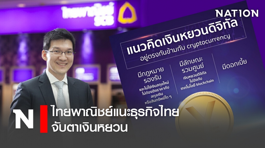 ไทยพาณิชย์แนะธุรกิจไทยจับตาเงินหยวน