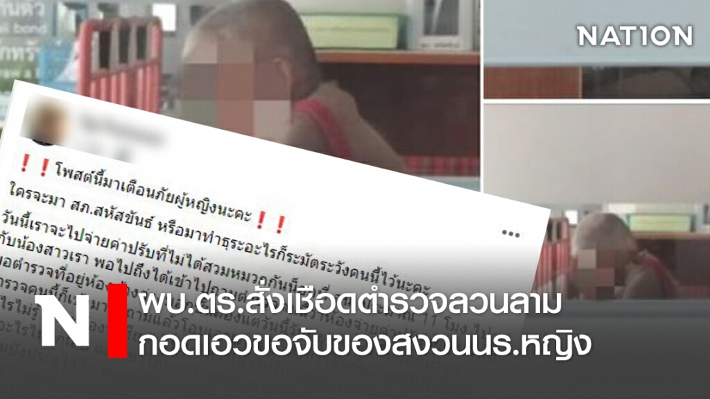 ผบ.ตร.สั่งเชือดตำรวจลวนลามกอดเอวขอจับของสงวนนร.หญิง