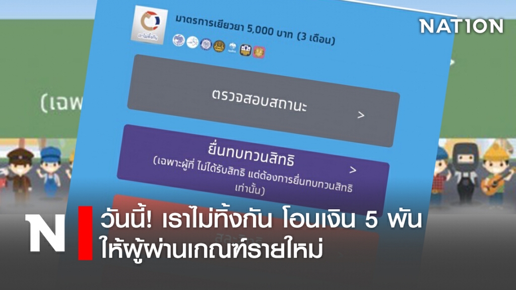 วันนี้! เราไม่ทิ้งกัน โอนเงิน5พัน ให้ผู้ผ่านเกณฑ์รายใหม่ วันนี้! เราไม่ทิ้งกัน โอนเงิน5พัน ให้ผู้ผ่านเกณฑ์รายใหม่