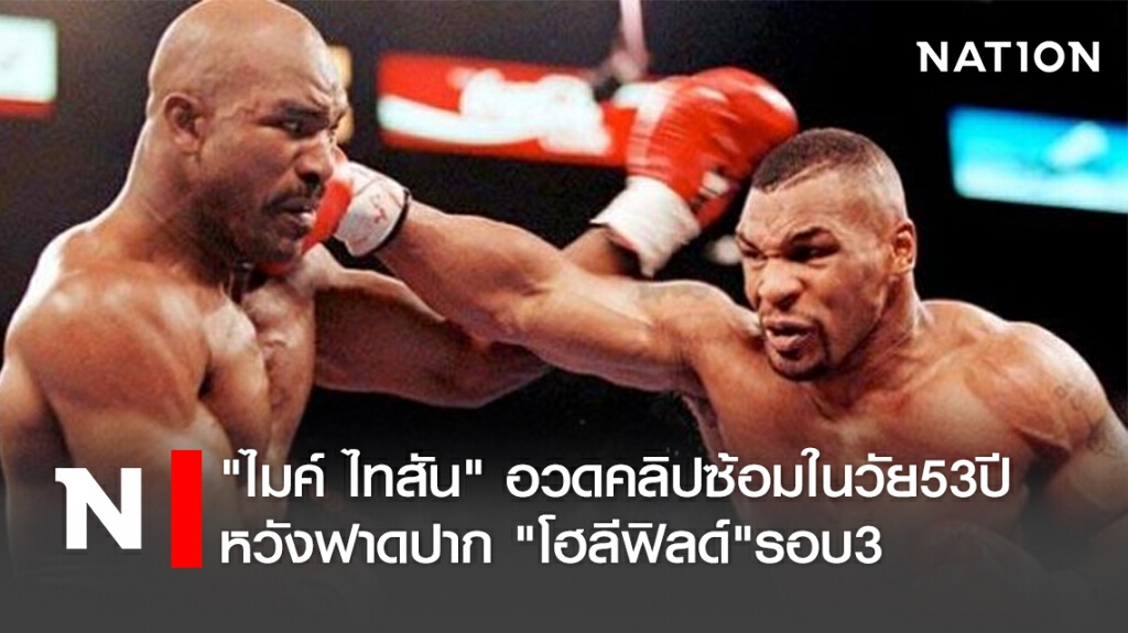 "ไมค์ ไทสัน" อวดคลิปซ้อมในวัย53ปี หวังฟาดปาก"โฮลีฟิลด์"รอบ3