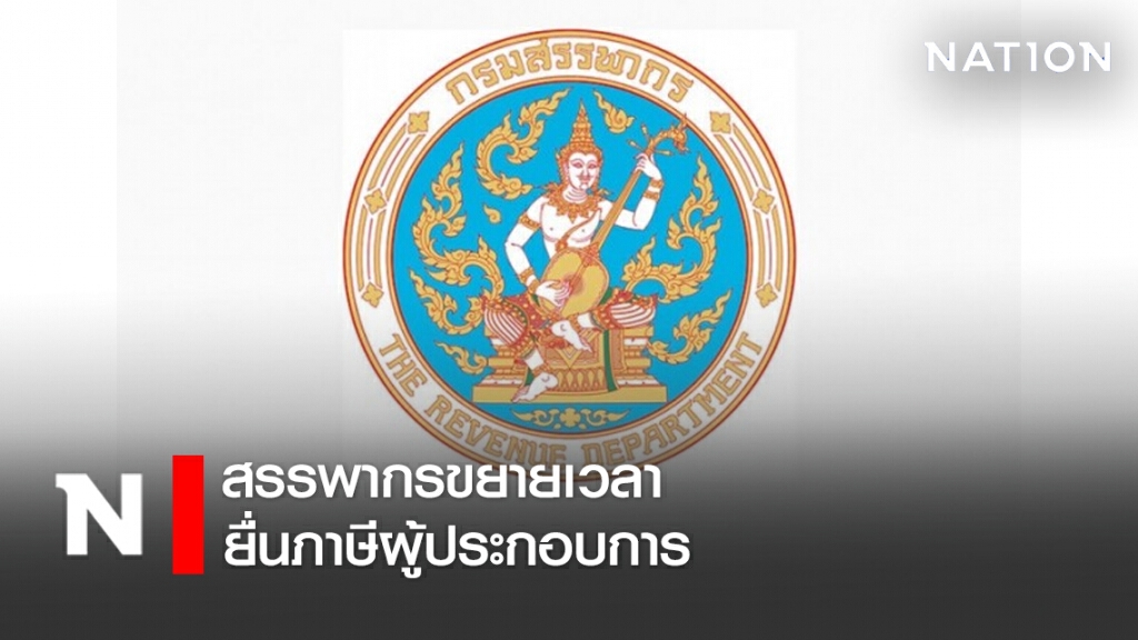 สรรพากรขยายเวลายื่นภาษีผู้ประกอบการ