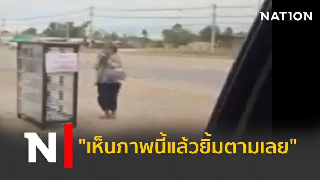 คลิปวิดีโอพร้อมคำบรรยายว่า "เห็นภาพนี้แล้วยิ้มตามเลยค่ะ"