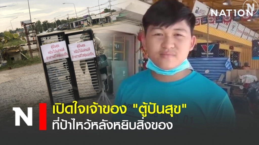 "พรพรรณ" เปิดใจเจ้าของ "ตู้ปันสุข" ที่ป้าไหว้หลังหยิบสิ่งของ