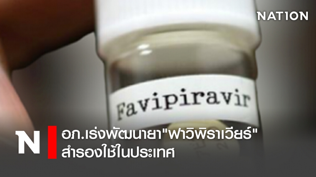 อภ.เร่งพัฒนายา "ฟาวิพิราเวียร์" สำรองใช้ในประเทศ