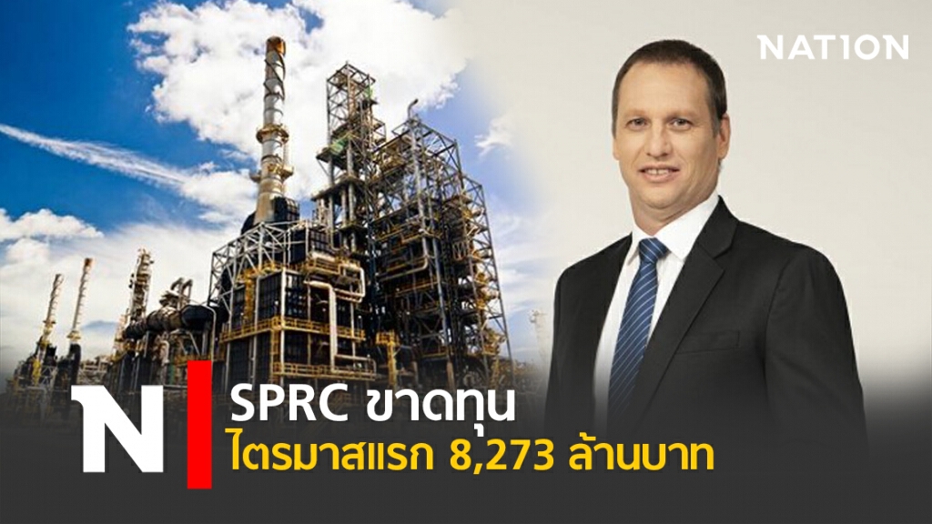 SPRC ขาดทุนไตรมาสแรก 8,273 ล้านบาท SPRC ขาดทุนไตรมาสแรก 8,273 ล้านบาท