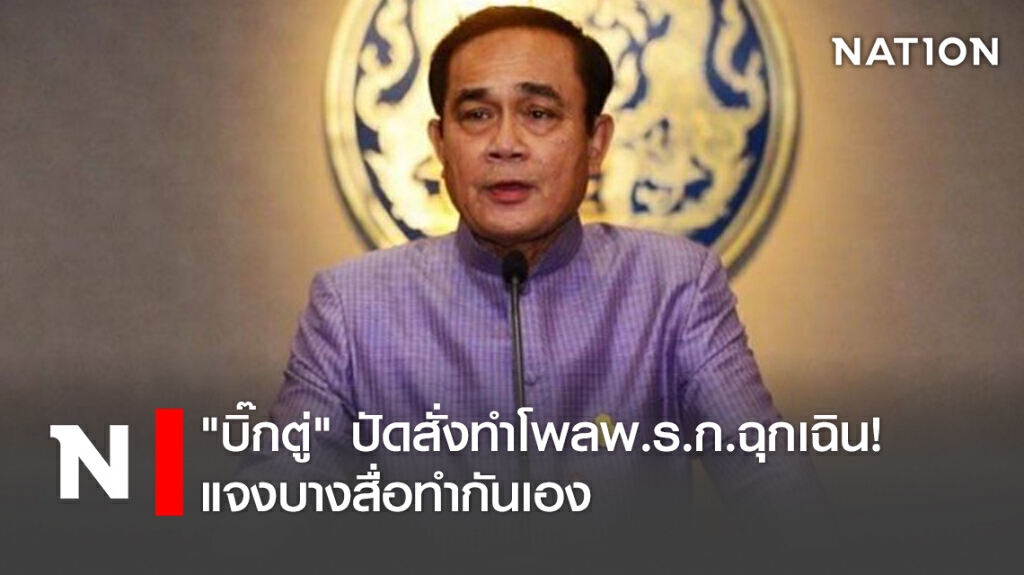 "บิ๊กตู่" ปัดสั่งทำโพลพ.ร.ก.ฉุกเฉิน! แจงบางสื่อทำกันเอง "บิ๊กตู่" ปัดสั่งทำโพลพ.ร.ก.ฉุกเฉิน! แจงบางสื่อทำกันเอง