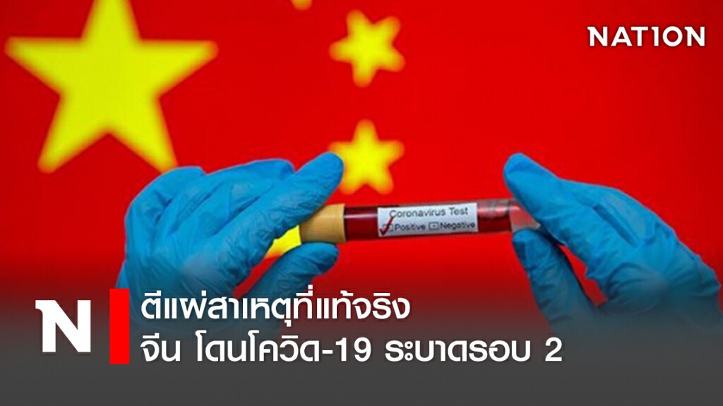 ตีแผ่สาเหตุที่แท้จริง จีน โดนโควิด-19 ระบาดรอบ 2 ตีแผ่สาเหตุที่แท้จริง จีน โดนโควิด-19 ระบาดรอบ 2