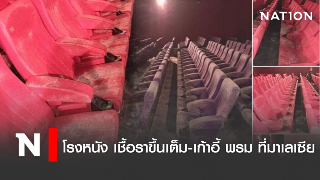 โรงหนัง เชื้อราขึ้นเต็ม-เก้าอี้ พรม ที่มาเลเซีย โรงหนัง เชื้อราขึ้นเต็ม-เก้าอี้ พรม ที่มาเลเซีย