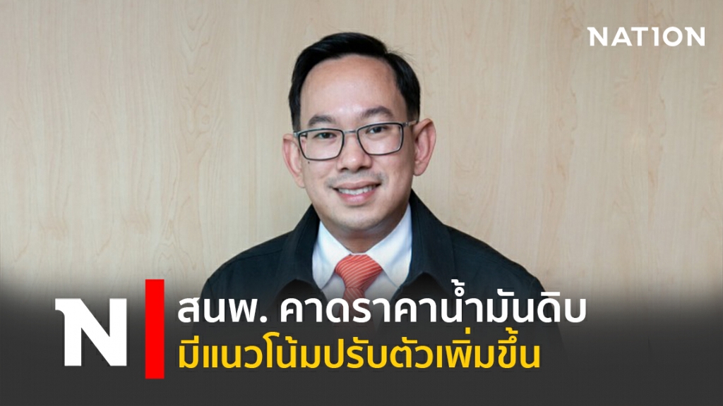 สนพ. คาดราคาน้ำมันดิบมีแนวโน้มปรับตัวเพิ่มขึ้น สนพ. คาดราคาน้ำมันดิบมีแนวโน้มปรับตัวเพิ่มขึ้น