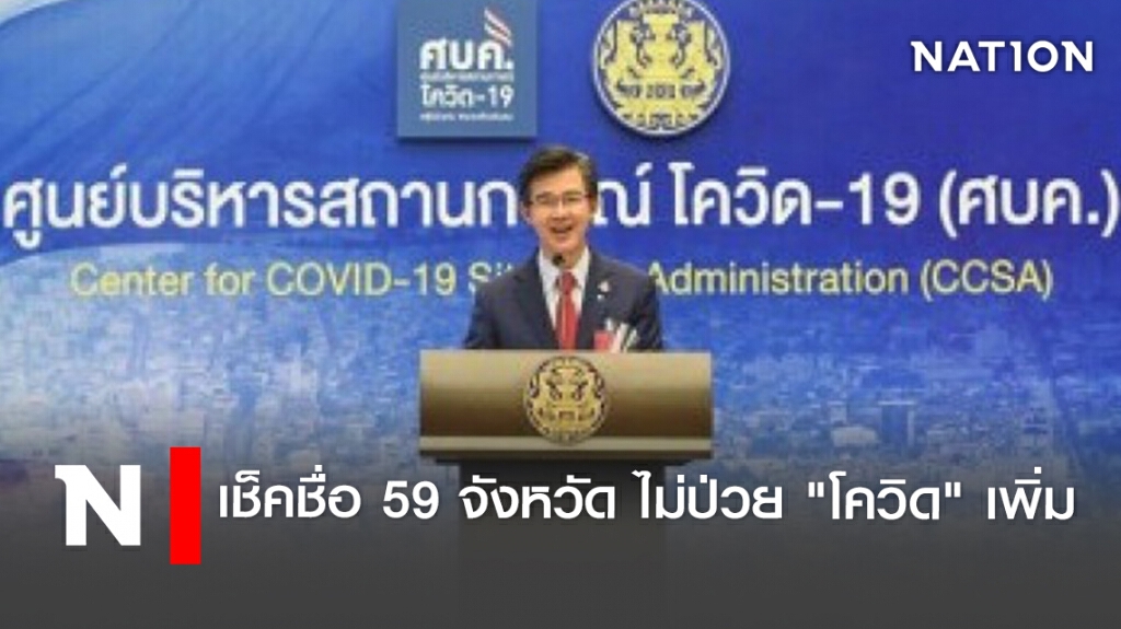 เช็คชื่อ 59 จังหวัด ไม่ป่วย "โควิด" เพิ่ม