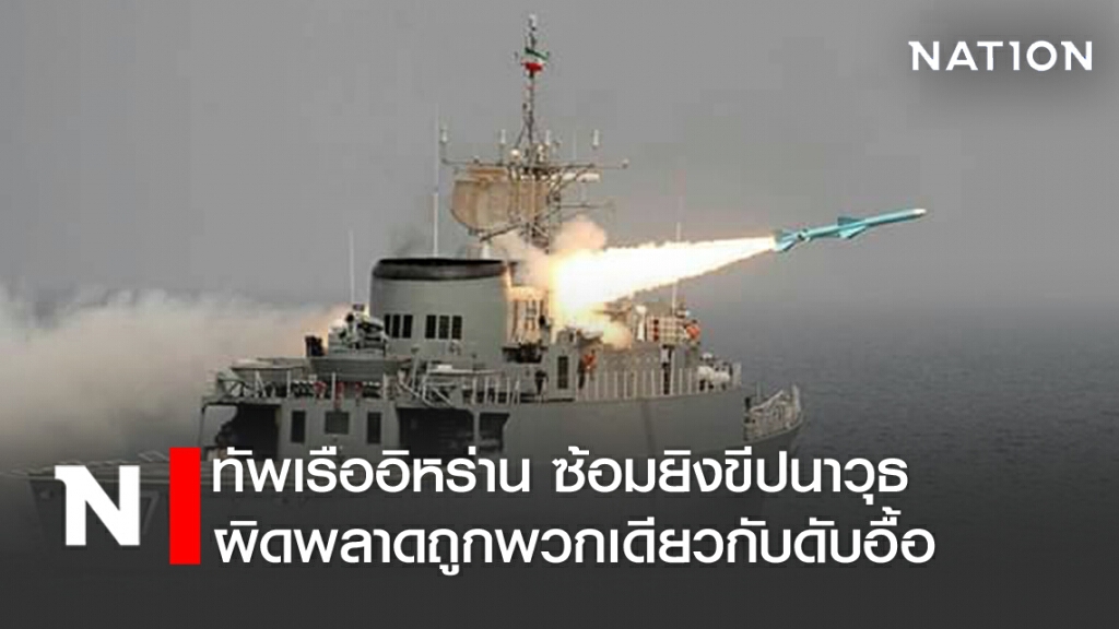 ทัพเรืออิหร่าน ซ้อมยิงขีปนาวุธ ผิดพลาดถล่มพวกเดียวกันดับ