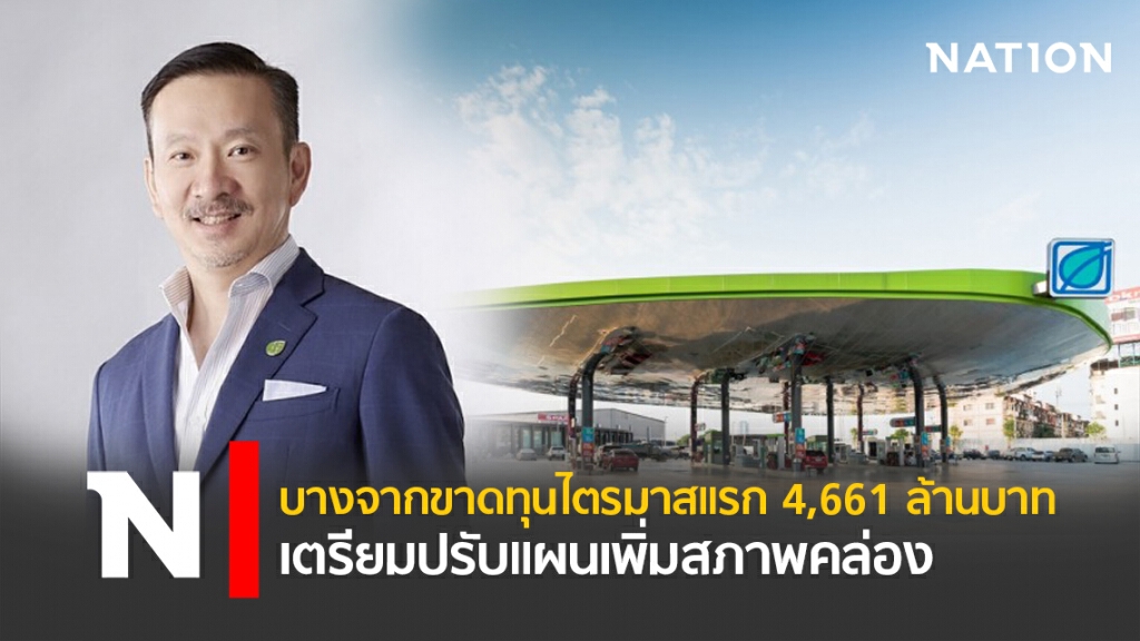 บางจากขาดทุนไตรมาสแรก 4,661 ล้านบาท เตรียมปรับแผนเพิ่มสภาพคล่อง