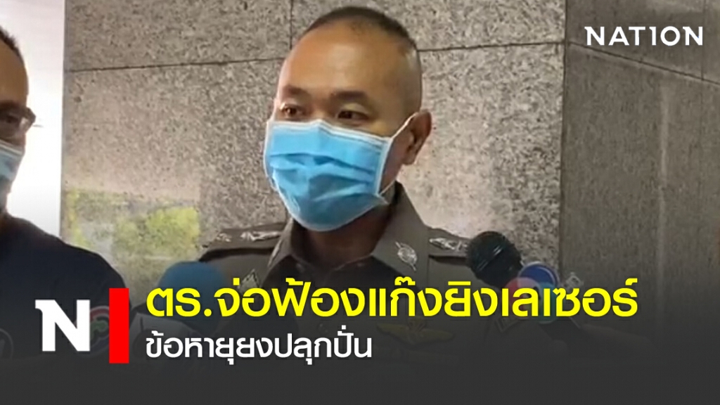 ตร.จ่อฟ้องแก๊งยิงเลเซอร์ ข้อหายุยงปลุกปั่น ตร.จ่อฟ้องแก๊งยิงเลเซอร์ ข้อหายุยงปลุกปั่น
