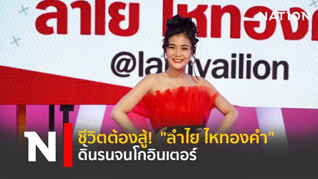 ชีวิตต้องสู้!  "ลำไย ไหทองคำ" ดิ้นรนจนโกอินเตอร์