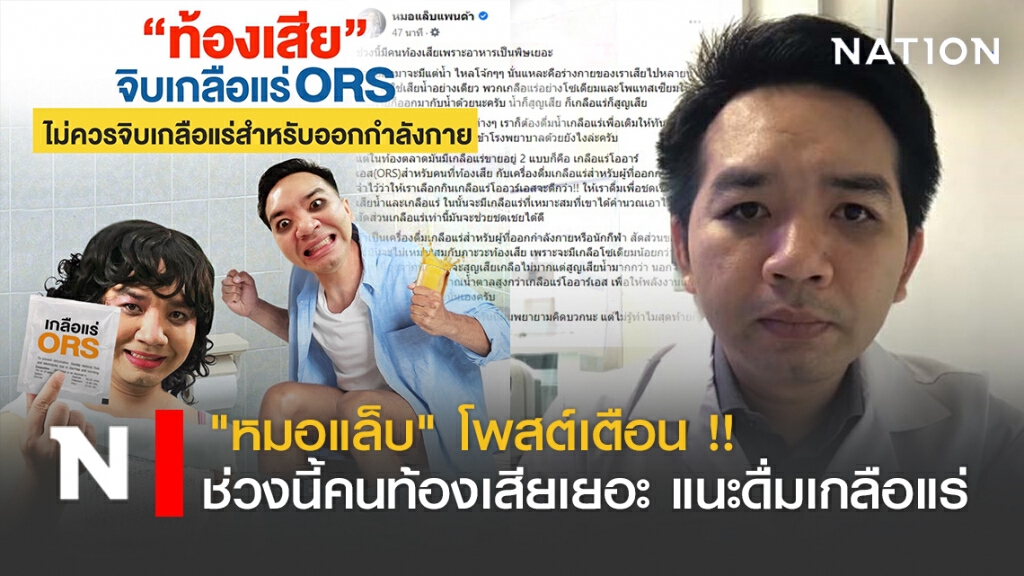 "หมอแล็บ" โพสต์เตือน !! ช่วงนี้คนท้องเสียเยอะ แนะดื่มเกลือแร่